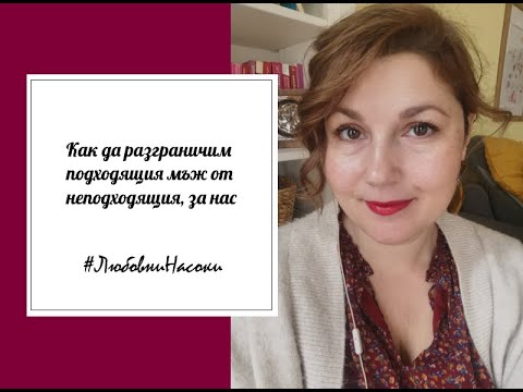 Видео: Как да разграничим подходящия мъж от неподходящия, за нас