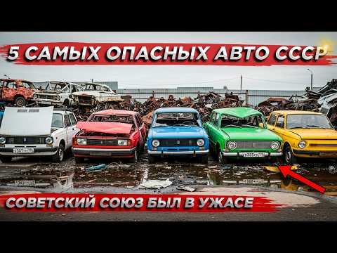 Видео: ТОП-5 Советских автомобилей, вызывавших УЖАС на дорогах СССР