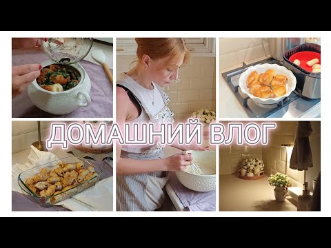 Видео: 🤍Домашний кулинарный влог 🥐🫖 Что приготовить на обед 🤍