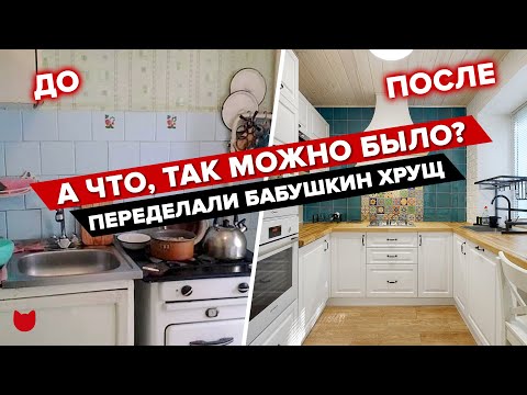 Видео: 🔥ЛУЧШАЯ переделка ХРУЩЕВКИ! Гениальная КУХНЯ 6 кв.м! Гладилка в ШКАФУ! Румтур @INMYROOMTV