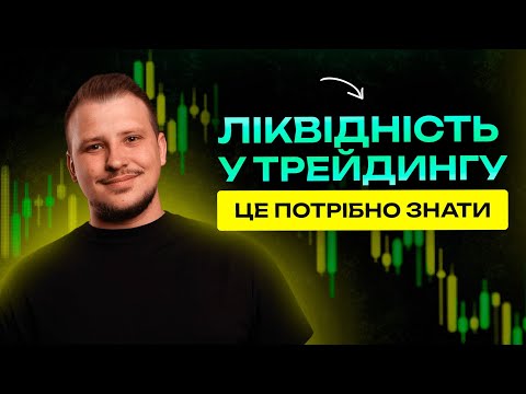 Видео: Ліквідність у трейдингу. Після цього відео ти зрозумієш, як працює ринок. Трейдинг з нуля