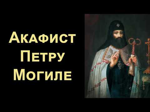 Видео: Акафист святителю Петру Могиле, митрополиту Киевскому и Галицкому