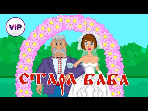 Видео: гурт VIP - Стара баба