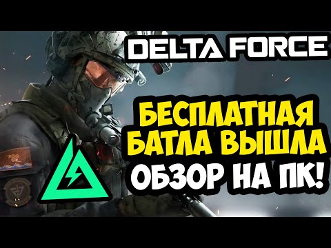 Видео: ВЫШЛА ПОЛНАЯ ВЕРСИЯ DELTA FORCE НА ПК - СТОИТ ЛИ ИГРАТЬ? [Краткий Обзор]