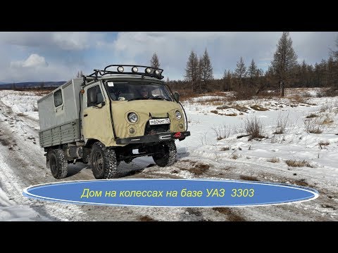 Видео: Автодом на базе УАЗ 3303 (головастик)