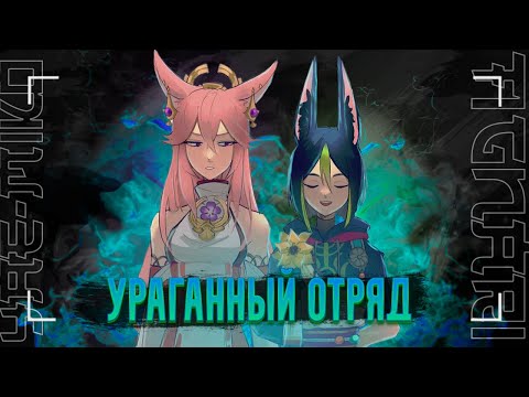 Видео: Яэ Мико и Тигнари - Гайд на Самый Весёлый Отряд