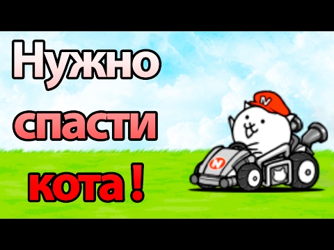 Видео: Нужно спасти кота ! ( Battle Cats )