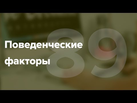 Видео: Поведенческие факторы. Что такое поведенческие факторы ранжирования? #89