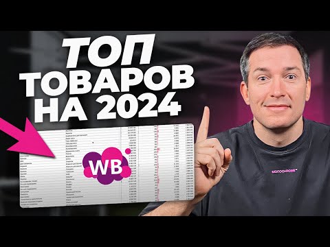 Видео: Продавай ЭТО в 2024. Дарю список!