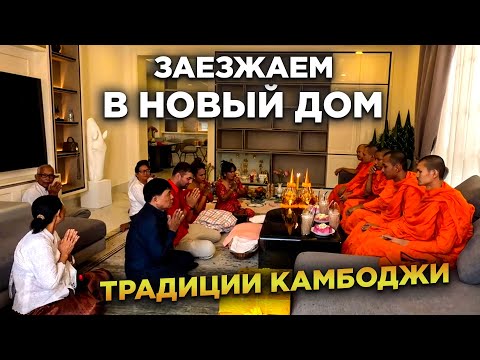 Видео: КАК В КАМБОДЖЕ ЗАЕЗЖАЮТ В НОВЫЙ ДОМ   HOW IN CAMBODIA THEY COME TO A NEW HOME