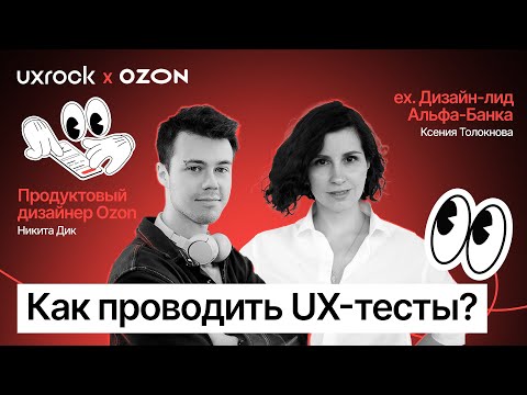Видео: Как проводить UX-тесты?