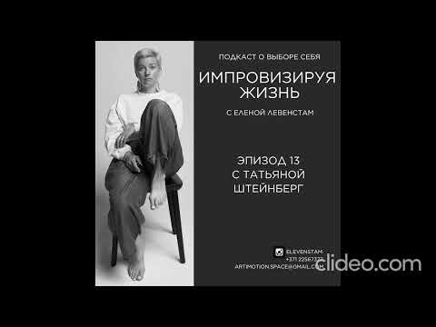 Видео: Импровизируя жизнь