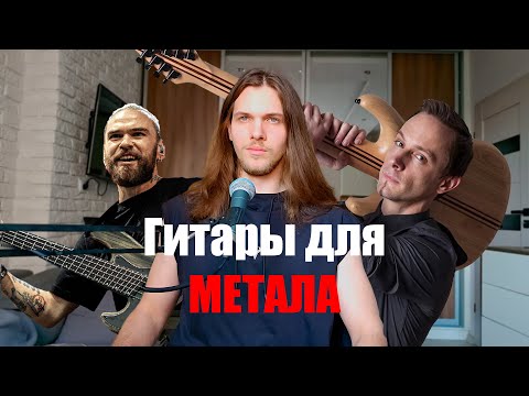 Видео: Mayones: Гитары, которые изменили метал