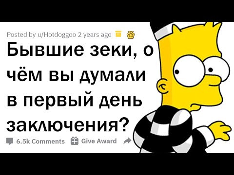 Видео: О ЧЁМ ДУМАЮТ ЗАКЛЮЧЁННЫЕ В ПЕРВЫЙ ДЕНЬ ТЮРЬМЫ?