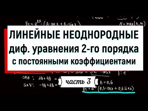 Видео: 18. Линейные неоднородные дифференциальные уравнения 2 порядка с постоянными коэффициентами. часть 3