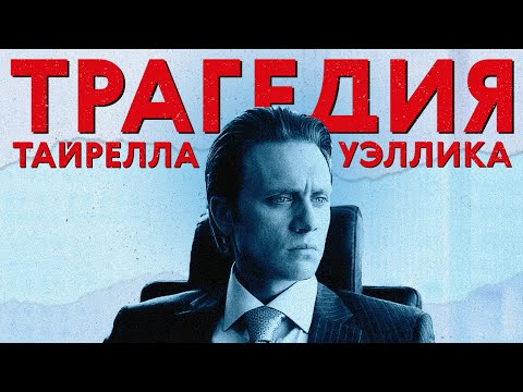 Видео: Что случилось с Тайреллом? / «Мистер Робот»