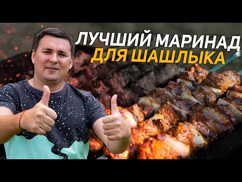 Видео: ТОП 3 МАРИНАДА для Шашлыка из Свиной Шеи!