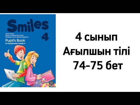 Видео: 4 сынып Ағылшын тілі 74-75 бет