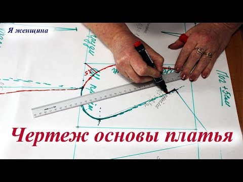 Видео: Чертеж - основа плечевого изделия. Способ, которым я постоянно пользуюсь