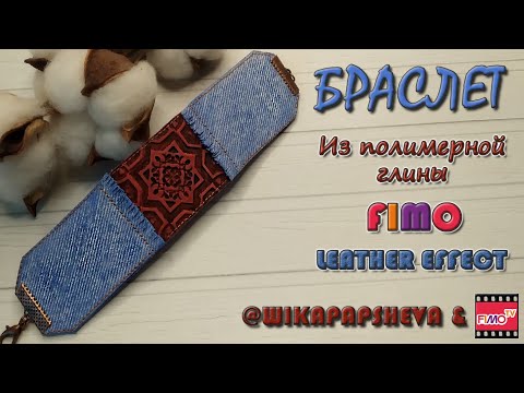 Видео: Мастер-класс: Браслет с имитацией ткани из полимерной глины FIMO/polymer clay tutorial