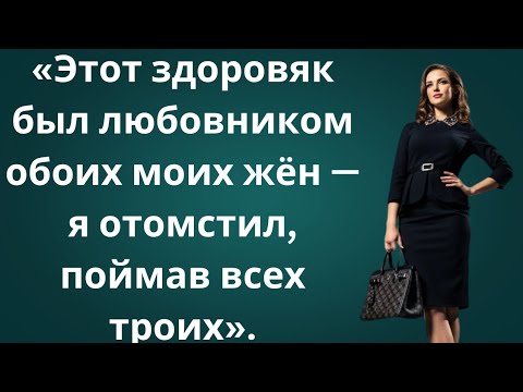 Видео: «Мои две жены изменяли мне с одним и тем же мужчиной — моя месть потрясла всех!»