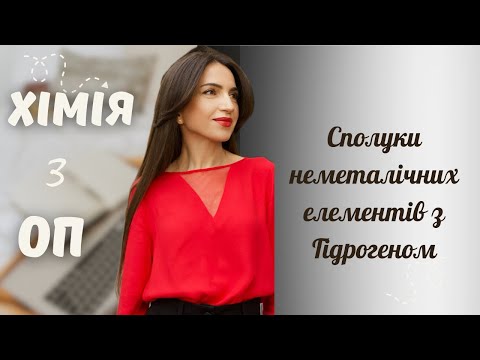 Видео: Сполуки неметалічних елементів з Гідрогеном