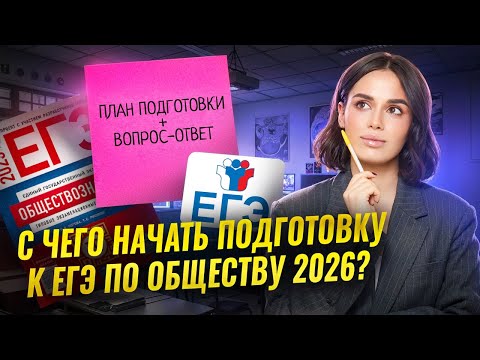 Видео: С чего начать подготовку к ЕГЭ по обществознанию 2026: Отвечаю на вопросы подписчиков | Умскул
