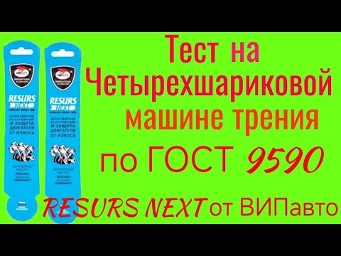 Видео: RESURS NEXT от ВИПавто, тест на Четырехшариковой машине трения по ГОСТ 9490 60 мин.