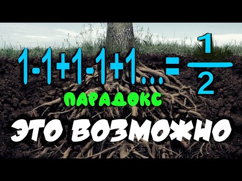 Видео: 1 - 1 + 1 - 1 + 1 - 1 + 1 - 1 + ...  =  0,5.   НО ПОЧЕМУ И КАК?