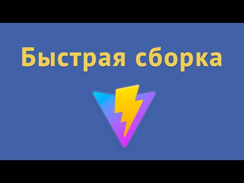 Видео: Vite для быстрой разработки и сборки приложения