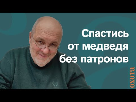 Видео: Медведь напал. Валерий Кузенков о том, можно ли носить пулевые патроны?