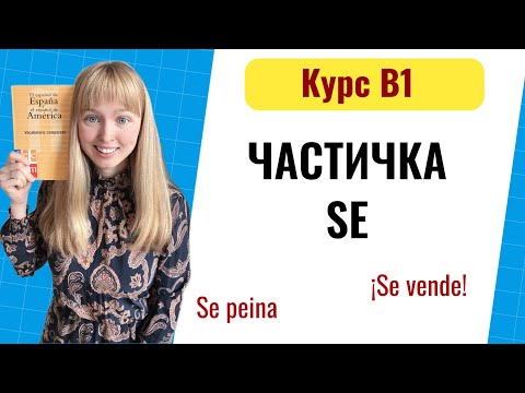 Видео: Частица Se в испанском языке