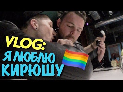 Видео: VLOG: Я ЛЮБЛЮ КИРЮШУ / Андрей Мартыненко