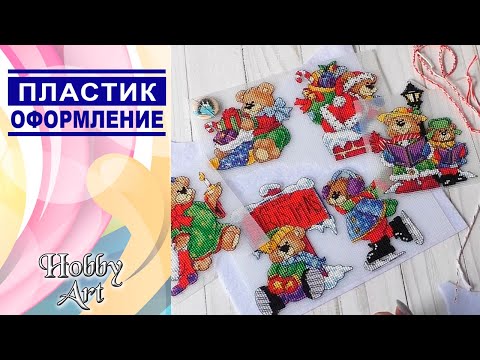 Видео: МК / Игрушки на пластиковой основе / ОФОРМЛЕНИЕ