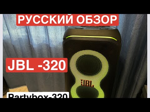 Видео: JBL PartyBox 320 обзор колонки на русском языке отзыв впечатление сравнение