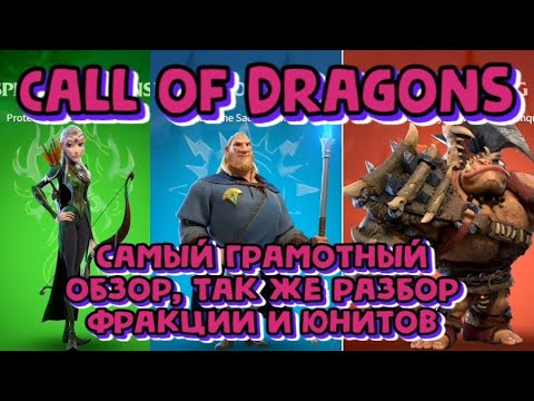 Видео: CALL OF DRAGONS. САМЫЙ ГРАМОТНЫЙ ОБЗОР, ТАК ЖЕ РАЗБОР ФРАКЦИИ И ЮНИТОВ! #callofdragons
