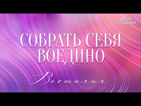 Видео: Собрать себя воедино #собратьсебя #Весталия #школаCорадение