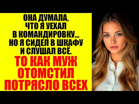 Видео: Моя жена изменила мне с коллегой, а потом спросила: «Ты правда всё разрушишь из-за этого?