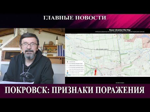Видео: Покровск признаки поражения - Томагавки и неудача Трампа - Иранские женщины  снимают хиджаб
