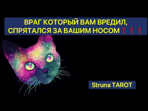 Видео: 🔥ВРАГ, КОТОРЫЙ ВАМ ВРЕДИЛ, СПРЯТАЛСЯ ПОД ВАШИМ НОСОМ❗️❗️❗️🔥