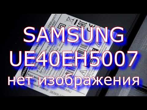 Видео: Ремонт телевизоров в Чебоксарах - SAMSUNG UE40EH5007 "нет изображения" - НОВЫЙ ФОРМАТ