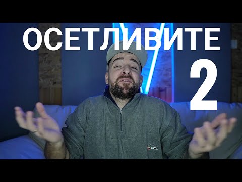 Видео: Кој те праша?! - Осетливите 2