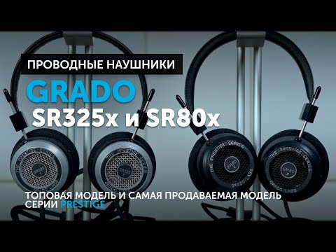 Видео: Grado SR325x​ и SR80x — топовая модель и самая продаваемая модель серии Prestige | Что обновили?