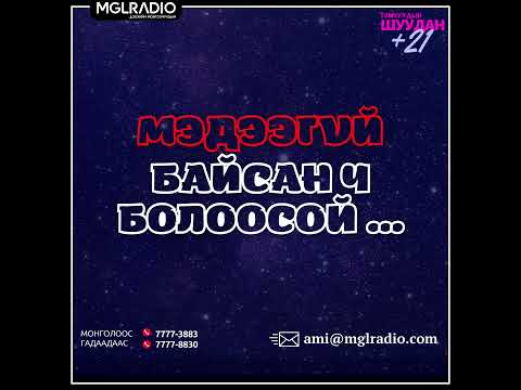 Видео: Томчуудын шуудан | 2025-01-14 | Мэдээгүй байсан ч болоосой...