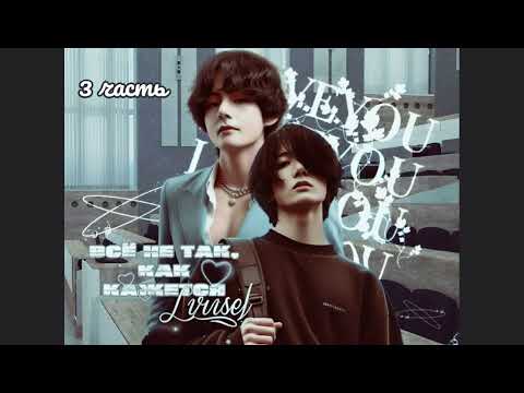 Видео: Всё не так, как кажется | 3 часть | Lirisel |