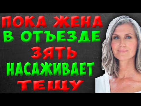 Видео: Зять частенько "выручал" тещу. Истории из жизни.