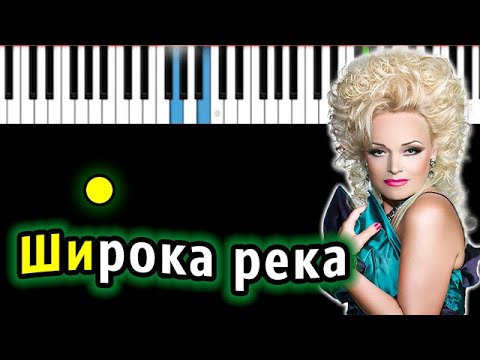 Видео: Надежда Кадышева - Широка река | Piano_Tutorial | Разбор | КАРАОКЕ | НОТЫ + MIDI
