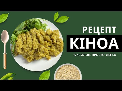 Видео: Як приготувати кіноа - простий рецепт кіноа