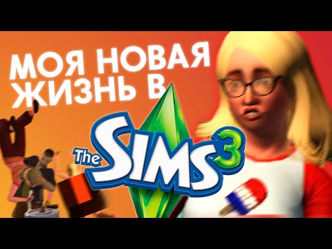 Видео: Как играть в Симс 3?