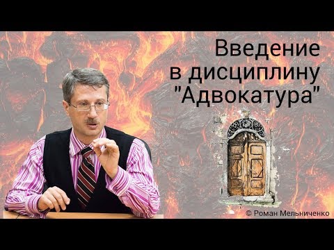 Видео: Введение в дисциплину "Адвокатура"